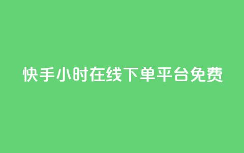 快手24小时在线下单平台免费 - 快手全天候免费下单平台全新上线~ 第1张 快手24小时在线下单平台免费 - 快手全天候免费下单平台全新上线~ 第1张