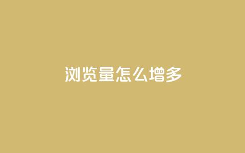 qq浏览量怎么增多,qq业务全网低价1000 - 拼多多自动助力脚本 拼多多欧洲杯助力是真的吗 第1张 qq浏览量怎么增多,qq业务全网低价1000 - 拼多多自动助力脚本 拼多多欧洲杯助力是真的吗 第1张