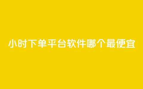 24小时下单平台软件哪个最便宜,24小时免费快手下单平台 - 快手播放量推送软件 今日头条粉丝24小时下单 第1张 24小时下单平台软件哪个最便宜,24小时免费快手下单平台 - 快手播放量推送软件 今日头条粉丝24小时下单 第1张