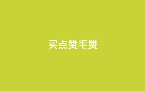 qq买点赞1毛10000赞,业务卡盟平台 - 巨量千川投放300块能出几单 抖音一元1000粉 第1张 qq买点赞1毛10000赞,业务卡盟平台 - 巨量千川投放300块能出几单 抖音一元1000粉 第1张