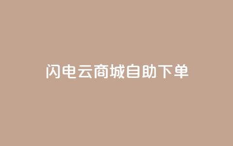 闪电云商城自助下单,快手免费互关互赞软件APP - 快手免费开通电影版权软件 哔哩哔哩播放量购买平台 第1张 闪电云商城自助下单,快手免费互关互赞软件APP - 快手免费开通电影版权软件 哔哩哔哩播放量购买平台 第1张