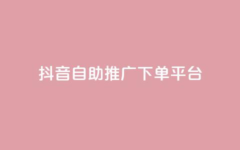 抖音24h自助推广下单平台,dy业务自助下单软件下载 - 快手点赞购买网站平台 ks业务最火的三个网站 第1张 抖音24h自助推广下单平台,dy业务自助下单软件下载 - 快手点赞购买网站平台 ks业务最火的三个网站 第1张