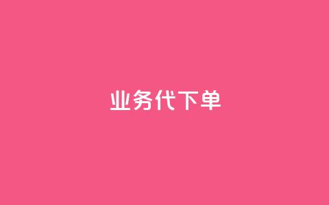 qq业务代下单 - qq业务代下单服务,提升客户体验! 第1张 qq业务代下单 - qq业务代下单服务,提升客户体验! 第1张