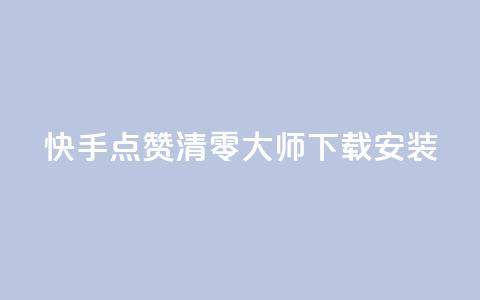 快手点赞清零大师下载安装,qq空间说说点赞下单网站 - QQ空间动态刷访客 快手下单自助 第1张 快手点赞清零大师下载安装,qq空间说说点赞下单网站 - QQ空间动态刷访客 快手下单自助 第1张