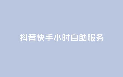 抖音快手24小时自助服务 - 抖音快手24小时一站式服务! 第1张 抖音快手24小时自助服务 - 抖音快手24小时一站式服务! 第1张