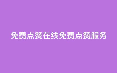 QQ免费点赞在线(QQ免费点赞服务) 第1张 QQ免费点赞在线(QQ免费点赞服务) 第1张