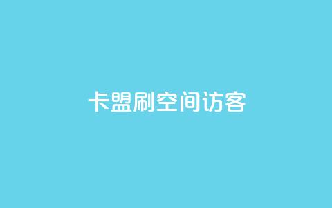卡盟刷qq空间访客 - 卡盟刷QQ空间访客的效果及操作方法! 第1张 卡盟刷qq空间访客 - 卡盟刷QQ空间访客的效果及操作方法! 第1张