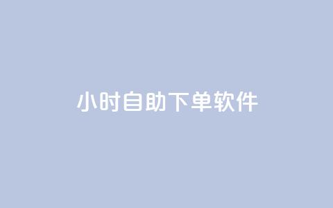 dy24小时自助下单软件,dy小时全自助下单网站 - ks自动下单平台 快手人气自助网站  第1张