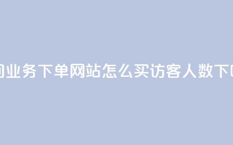 qq空间业务下单网站 - qq怎么买访客人数 第1张 qq空间业务下单网站 - qq怎么买访客人数 第1张