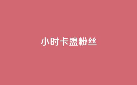 24小时卡盟粉丝,网红商城24小时自助 - 拼多多助力神器软件 拼多多助力人数购买链接 第1张 24小时卡盟粉丝,网红商城24小时自助 - 拼多多助力神器软件 拼多多助力人数购买链接 第1张