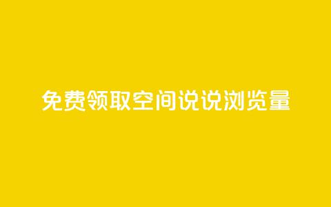 免费领取qq空间说说浏览量 - 免费获取qq空间说说浏览数,快来试试!~ 第1张 免费领取qq空间说说浏览量 - 免费获取qq空间说说浏览数,快来试试!~ 第1张