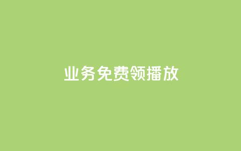 ks业务免费领播放,QQ空间点赞一分钱一万赞 - QQ免费点赞名片点赞空间 卡盟24小时自助在线下单平台 第1张 ks业务免费领播放,QQ空间点赞一分钱一万赞 - QQ免费点赞名片点赞空间 卡盟24小时自助在线下单平台 第1张