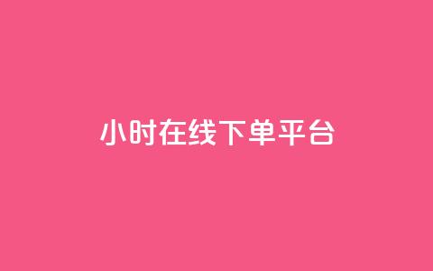 dy24小时在线下单平台,快手播放量 - 哔哩哔哩秒点赞在线自助平台 抖音业务在线下单秒到账 第1张 dy24小时在线下单平台,快手播放量 - 哔哩哔哩秒点赞在线自助平台 抖音业务在线下单秒到账 第1张
