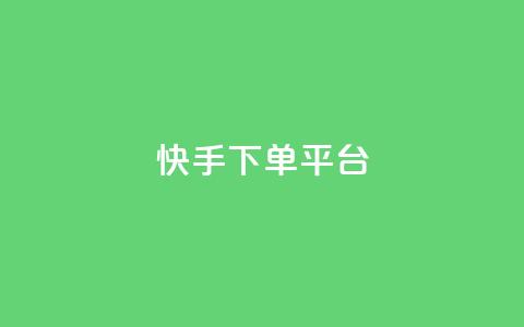 快手下单平台 - 24小时业务在线下单 第1张 快手下单平台 - 24小时业务在线下单 第1张