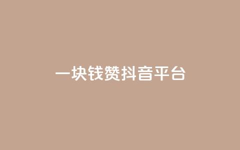 一块钱100赞抖音平台,自助下单24小时平台 - 拼多多怎么刷助力 拼多多天天领现金60元需要多少人 第1张 一块钱100赞抖音平台,自助下单24小时平台 - 拼多多怎么刷助力 拼多多天天领现金60元需要多少人 第1张