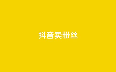 抖音卖粉丝,dy低价下单平台 - 快手刷亲密度秒涨1000 qq卡网 第1张 抖音卖粉丝,dy低价下单平台 - 快手刷亲密度秒涨1000 qq卡网 第1张