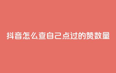 抖音怎么查自己点过的赞数量,爱i云发卡网 - QQ免费空间卡片 抖音有效粉数量为什么不显示 第1张 抖音怎么查自己点过的赞数量,爱i云发卡网 - QQ免费空间卡片 抖音有效粉数量为什么不显示 第1张