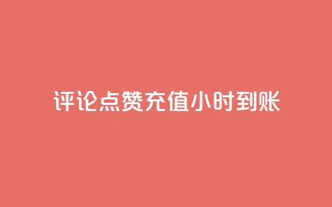 dy评论点赞充值24小时到账,快手一元1w粉丝不掉粉的原因 - 快手刷亲密度秒涨1000 粉丝如何快速涨到一万 第1张 dy评论点赞充值24小时到账,快手一元1w粉丝不掉粉的原因 - 快手刷亲密度秒涨1000 粉丝如何快速涨到一万 第1张