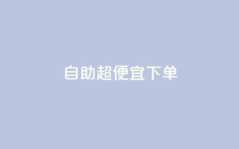 自助超便宜KS下单,810自动发卡网 - 拼多多黑科技引流推广神器 牧羊人刀怎么样  第1张