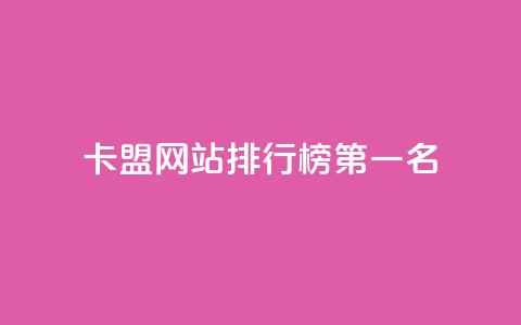 卡盟网站排行榜第一名,qq访客记录和浏览记录区别 - qq免费vip会员 抖音怎样才有流量扶持 第1张 卡盟网站排行榜第一名,qq访客记录和浏览记录区别 - qq免费vip会员 抖音怎样才有流量扶持 第1张