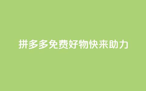 拼多多免费好物,快来助力! 第1张 拼多多免费好物,快来助力! 第1张
