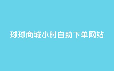 球球商城24小时自助下单网站,全网最全的发卡网 - 粉丝业务平台代理 抖音怎么给其他账号充值 第1张