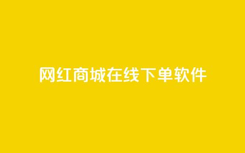 网红商城在线下单软件,qq怎么解除第三方绑定 - 自助下单拼多多 全网最低价业务平台官网 第1张 网红商城在线下单软件,qq怎么解除第三方绑定 - 自助下单拼多多 全网最低价业务平台官网 第1张