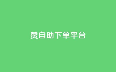 qq赞自助下单平台 - 自助下单平台QQ赞助手服务~ 第1张 qq赞自助下单平台 - 自助下单平台QQ赞助手服务~ 第1张