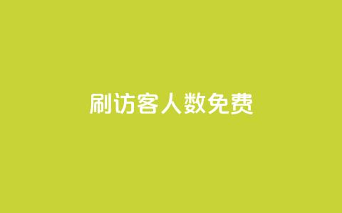 qq刷访客人数免费,qqc十年沉淀2023轻量版 - 拼多多700集齐了差兑换卡 拼多多任拼一单体现是真的嘛 第1张 qq刷访客人数免费,qqc十年沉淀2023轻量版 - 拼多多700集齐了差兑换卡 拼多多任拼一单体现是真的嘛 第1张