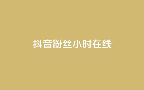 抖音粉丝24小时在线,快手打call业务购买 - 拼多多扫码助力软件 哪个app比拼多多便宜 第1张 抖音粉丝24小时在线,快手打call业务购买 - 拼多多扫码助力软件 哪个app比拼多多便宜 第1张