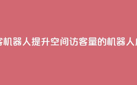 qq空间刷访客机器人 - 提升QQ空间访客量的机器人应用! 第1张 qq空间刷访客机器人 - 提升QQ空间访客量的机器人应用! 第1张