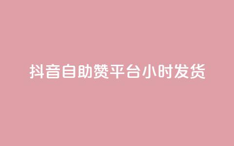 抖音自助赞平台24小时发货,qq自助下单平台在线 - qq空间访问刷人数 QQ下单平台自助 第1张 抖音自助赞平台24小时发货,qq自助下单平台在线 - qq空间访问刷人数 QQ下单平台自助 第1张