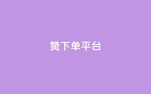 dy赞下单平台 - dy赞下单平台全面解析与使用指南! 第1张 dy赞下单平台 - dy赞下单平台全面解析与使用指南! 第1张