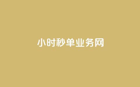 qq24小时秒单业务网,亿卡卡盟 - 拼多多现金大转盘助力50元 拼多多24小时助力网站免费 第1张