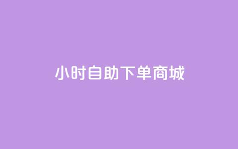 24小时自助下单商城app,抖音涨粉丝好做吗 - ks免费业务平台便宜 QQ访客与浏览量的区别 第1张 24小时自助下单商城app,抖音涨粉丝好做吗 - ks免费业务平台便宜 QQ访客与浏览量的区别 第1张