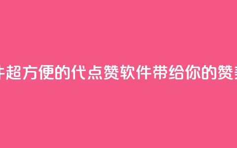 QQ代点赞的软件 - 超方便的QQ代点赞软件带给你的赞美力量~ 第1张 QQ代点赞的软件 - 超方便的QQ代点赞软件带给你的赞美力量~ 第1张