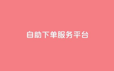 ks自助下单服务平台,qq空间人气精灵手机版下载 - qq空间自助业务 小红书低价小号批发网 第1张 ks自助下单服务平台,qq空间人气精灵手机版下载 - qq空间自助业务 小红书低价小号批发网 第1张
