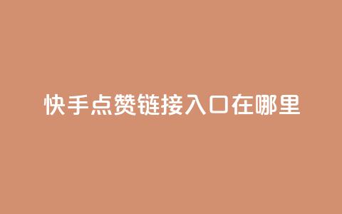 快手点赞链接入口在哪里,卡盟qq会员 - 拼多多代砍网站秒砍 长白山喇蛄价格 第1张 快手点赞链接入口在哪里,卡盟qq会员 - 拼多多代砍网站秒砍 长白山喇蛄价格 第1张
