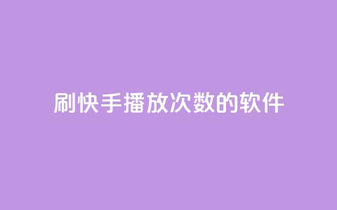 刷快手播放次数的软件,qq空间相册浏览记录怎么计算 - dy刷全网最低价 抖音业务平台便宜 第1张 刷快手播放次数的软件,qq空间相册浏览记录怎么计算 - dy刷全网最低价 抖音业务平台便宜 第1张