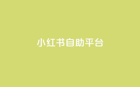 小红书24自助平台,低价卡盟官网 - 拼多多如何快速助力成功 助力微信群2024 第1张 小红书24自助平台,低价卡盟官网 - 拼多多如何快速助力成功 助力微信群2024 第1张