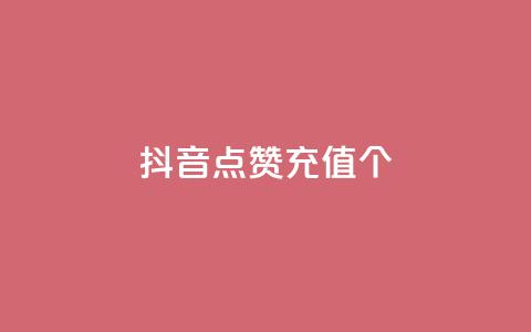 抖音点赞充值10个,雷蛇代充平台 - 砍一刀助力平台 多多砍一刀能砍成功吗 第1张 抖音点赞充值10个,雷蛇代充平台 - 砍一刀助力平台 多多砍一刀能砍成功吗 第1张