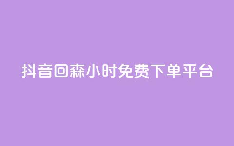 抖音回森24小时免费下单平台,抖音1元100赞 - qq业务全网最低价 ks全网最低价下单平台 第1张 抖音回森24小时免费下单平台,抖音1元100赞 - qq业务全网最低价 ks全网最低价下单平台 第1张