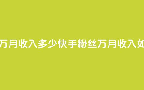 快手粉丝18万月收入多少(快手粉丝18万,月收入如何) 第1张 快手粉丝18万月收入多少(快手粉丝18万,月收入如何) 第1张