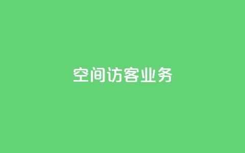 QQ空间访客业务,马上下单平台推荐 - Ks24小时低价秒单业务 1分钟3000赞 第1张 QQ空间访客业务,马上下单平台推荐 - Ks24小时低价秒单业务 1分钟3000赞 第1张