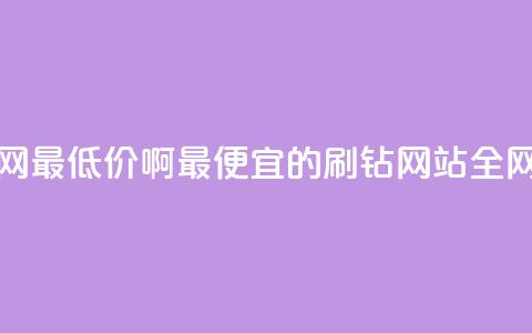 刷钻网站全网最低价啊 - 最便宜的刷钻网站全网TOP低价! 第1张 刷钻网站全网最低价啊 - 最便宜的刷钻网站全网TOP低价! 第1张