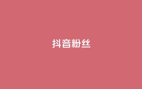 抖音粉丝,抖音怎样才能吸粉 - QQ卖vip网 免费刷qq浏览量的网站 第1张 抖音粉丝,抖音怎样才能吸粉 - QQ卖vip网 免费刷qq浏览量的网站 第1张