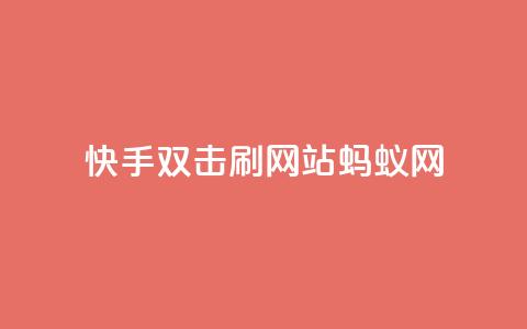 快手双击刷网站蚂蚁网,lol脚本购买网站 - 拼多多助力在线 在哪里可以买拼多多助力 第1张 快手双击刷网站蚂蚁网,lol脚本购买网站 - 拼多多助力在线 在哪里可以买拼多多助力 第1张
