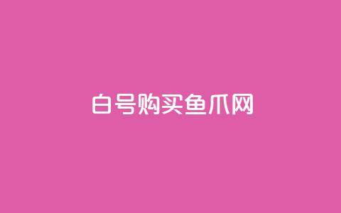 dy白号购买鱼爪网,dy双击 - pdd刷助力软件 拼多多三人团怎么复制口令 第1张 dy白号购买鱼爪网,dy双击 - pdd刷助力软件 拼多多三人团怎么复制口令 第1张