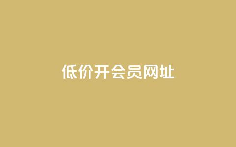 低价开qq会员网址 - 低价QQ会员,全年特惠!~ 第1张 低价开qq会员网址 - 低价QQ会员,全年特惠!~ 第1张