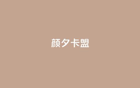 颜夕卡盟,dy评论点赞充值24小时到账 - 自动评论神器 抖音在线充值平台24小时到账 第1张 颜夕卡盟,dy评论点赞充值24小时到账 - 自动评论神器 抖音在线充值平台24小时到账 第1张